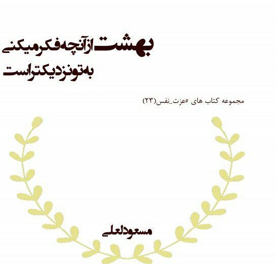 بهشت از آنچه فکر میکنی به تو نزدیکتر است