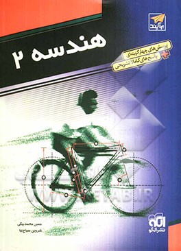 هندسه 2: قابل استفاده دانش‌آموزان سال سوم دبیرستان و داوطلبان کنکور دانشگاهها