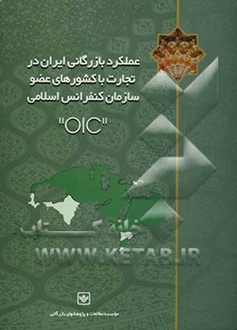 عملکرد بازرگانی ایران در تجارت با کشورهای عضو سازمان کنفرانس اسلامی (OIC