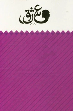 عشق: نمایش‌نامه در سه پرده