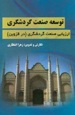 توسعه صنعت گردشگری: ارزیابی صنعت گردشگری (در قزوین)