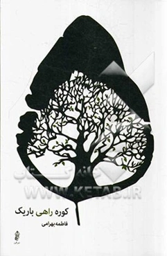 کوره راهی باریک