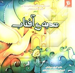 هدیه‌ی آفتاب