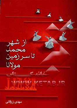 از شهر محمد تا سرزمین مولانا