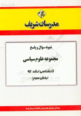 نمونه سوال و پاسخ مجموعه علوم سیاسی و روابط بین‌الملل کارشناسی ارشد 95 (بخش سوم)