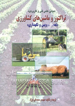تراکتور و ماشینهای کشاورزی مبانی علمی فنی و کاربردی "تعمیر سرویس و نگهداری