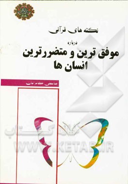 نکته‌های قرآنی درباره‌ی موفق‌ترین و متضررترین