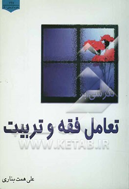 نگرشی بر تعامل فقه و تربیت: نقش فقه در تربیت