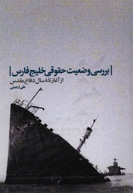 بررسی وضعیت حقوقی خلیج‌فارس از آغاز تا 8 سال دفاع مقدس