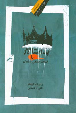 پدرسالار یا قدرت طبیعی شاهان