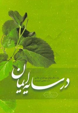 در سایه‌ی ایمان