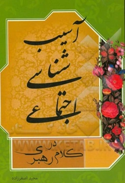 آسیب‌شناسی اجتماعی در کلام رهبری