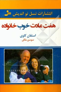 هفت عادت خوب خانواده‌