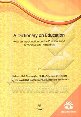 فرهنگ واژگان تخصصی علوم تربیتی: همراه با مقدمه‌ای درباره اصول و فنون ترجمه