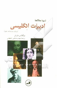 شیوه مطالعه ادبیات انگلیسی (رمان، نمایشنامه، شعر)