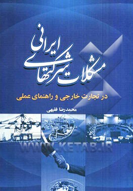 مشکلات شرکت‌های ایرانی در تجارت خارجی و راهنمای عملی