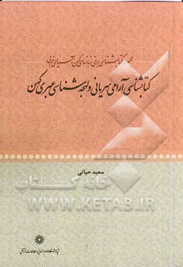 مجموعه کتابشناسی برخی زبان‌های کهن آسیای غربی: کتابشناسی آرامی، سریانی و لهجه‌شناسی عبری کهن