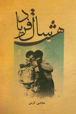 هشت سال فریاد