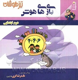 بازی‌های هوش دوم دبستان