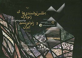 اطلس توانمندی‌های ژئوپارک و ژئوتوریسم ایران: میراث زمین‌شناختی ایران