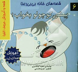 قصه‌های خانه بی‌بی رعنا: پیشی کوچولو بخواب!