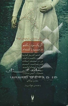 اگر یک مرد را بکشم دو مرد را کشته‌ام