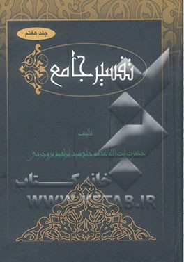 تفسیر جامع: تفسیر سوره‌های 55 تا 114: الرحمن‌ - الواقعه - الحدید - المجادله - الحشر - ...