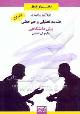 خودآموز و راهنمای هندسه تحلیلی و جبر خطی: خلاصه مطالب درسی و ارائه‌ی نکات هدفدار...