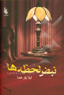 نبض لحظه‌ها