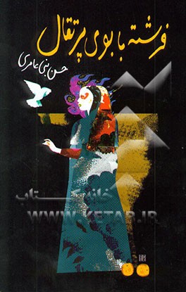 فرشته با بوی پرتقال