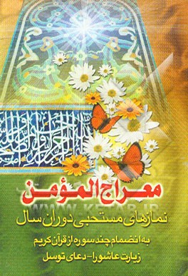 معراج المومن: نمازهای مستحبی دوران سال به انضمام چند سوره از قرآن دعای توسل و زیارت عاشورا
