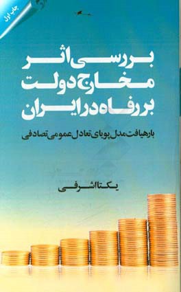 بررسی اثر مخارج دولت بر رفاه در ایران با رهیافت مدل پویای تعادل عمومی تصادفی