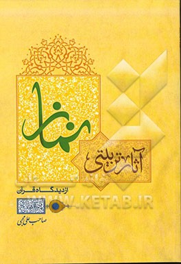 آثار تربیتی نماز از دیدگاه قرآن