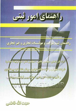 راهنمای امور ثبتی: راهنمای ثبت شرکت و موسسات تجاری و غیرتجاری