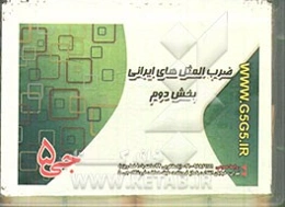 ضرب‌المثل‌های ایرانی: بخش دوم