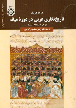 تاریخ‌نگاری عربی در دوره میانه: مولف در مقام کنشگر