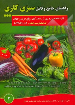 راهنمای جامع و کامل سبزیکاری از نظر متخصصین و پرورش‌دهندگان موفق ایران و جهان