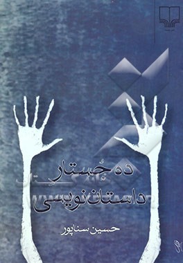 ده جستار داستان‌نویسی