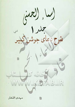 اسماء‌ الحسنی: شرح دعای جوشن کبیر