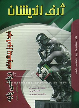 خودآموز پیشرفته ریاضی پایه پیش‌دانشگاهی رشته علوم انسانی