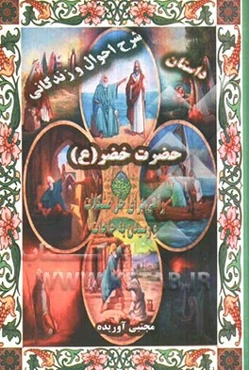 شرح احوال و زندگانی حضرت خضر (ع): راهی برای حل مشکلات و رسیدن به حاجات به همراه داستان‌هایی از ملاقات با حضرت خضر (ع)