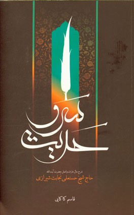 حدیث سرو: شرح حال و اصل حضرت آیت‌الله حاج شیخ حسنعلی نجابت شیرازی