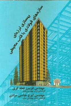 بهسازی لرزه‌ای سازه‌های فولادی با قاب محیطی