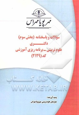 سوالات و پاسخنامه (بخش سوم) دکتری علوم تربیتی - برنامه‌ریزی آموزشی کد (2129)