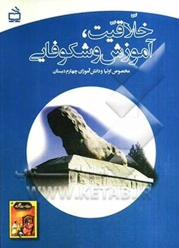 خلاقیت، آموزش و شکوفایی (مخصوص اولیا و دانش‌آموزان چهارم دبستان)