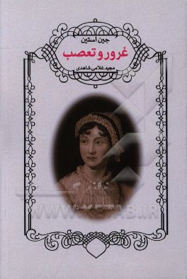 غرور و تعصب