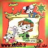 حسنی و ارباب خسیس