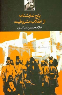 پنج نمایشنامه از انقلاب مشروطیت