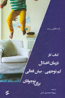 کتاب کار درمان اختلال کم‌توجهی - بیش‌فعالی برای نوجوانان