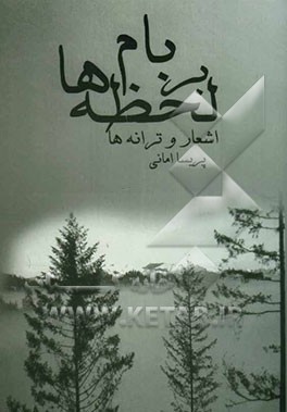 بر بام لحظه‌ها